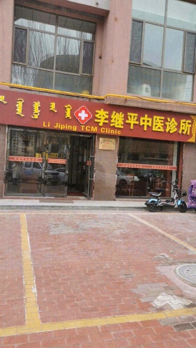 杭锦旗李继平中医诊所