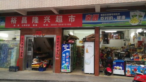 裕昌隆兴超市