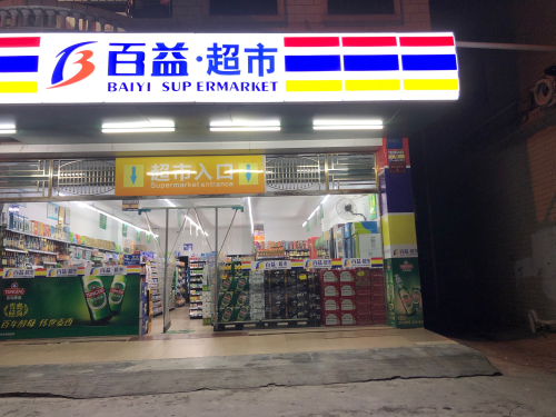 百益超市(兴隆路店)