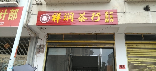 祥润茶行