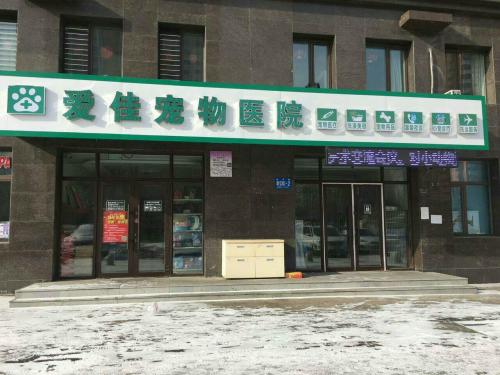 爱佳宠物医院