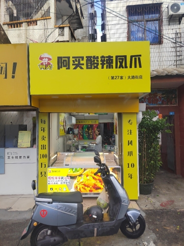 阿买酸辣凤爪(大路街店)