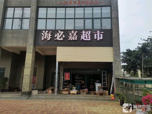 海必嘉超市
