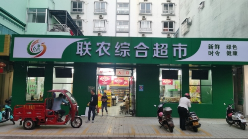 联农综合超市