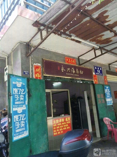 永兴海南粉(早餐宵夜店)