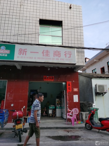 新一佳商行