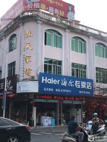 屯昌弘天家电商场