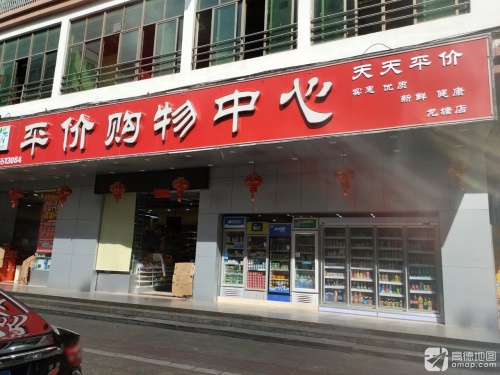 平价购物中心(龙塘店)