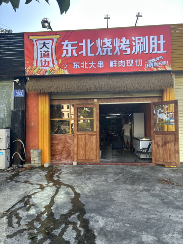 大道边东北烧烤涮肚
