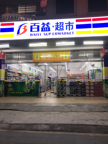 百益超市(兴隆路店)