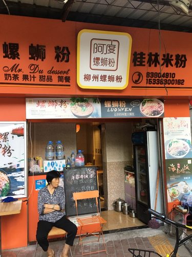 阿度螺蛳粉(体育一街店)