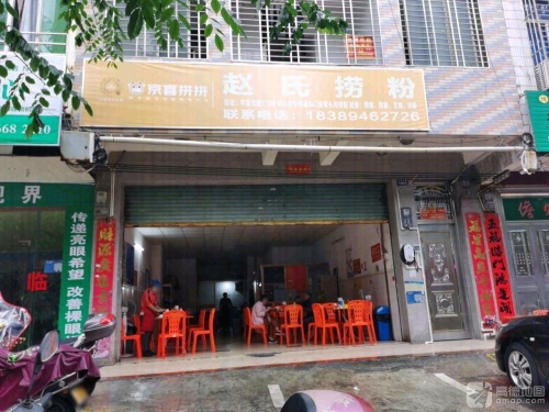 赵氏捞粉