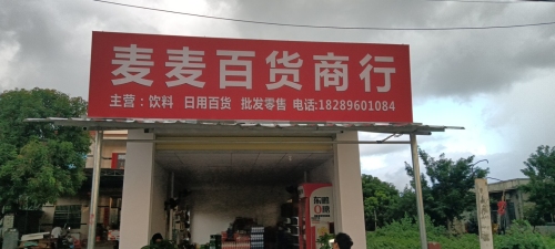 麦麦百货商行
