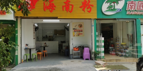 福记海南粉(观海花园店)