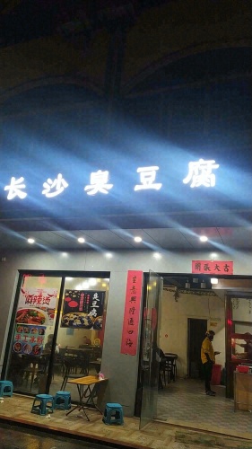 长沙臭豆腐