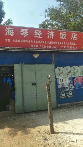 海琴经济饭店