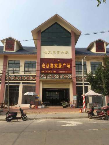 宏双喜家居广场