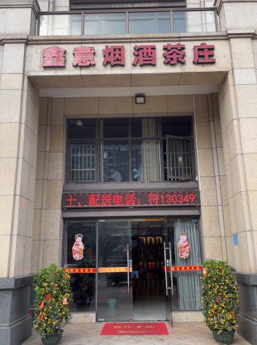 鑫意烟酒茶庄(帝景湾店)