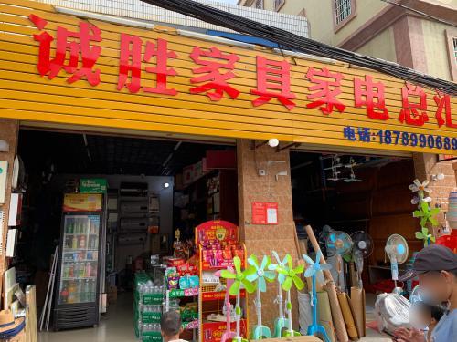 诚胜家具家电床用百货批发总汇