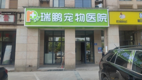 瑞鹏宠物医院(万家丽南路分院)