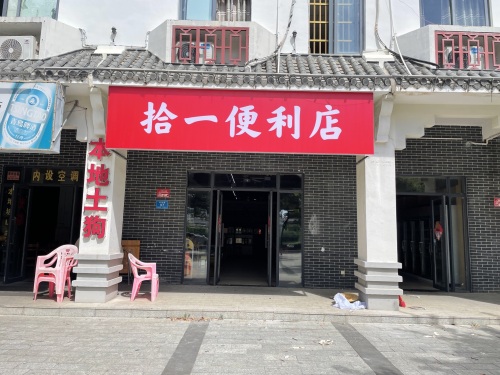 拾一便利店
