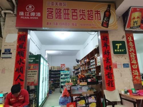 三亚天涯区客隆旺百货超市