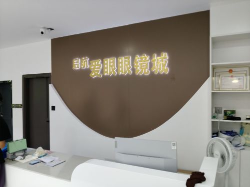 爱眼眼镜城(解放西路店)