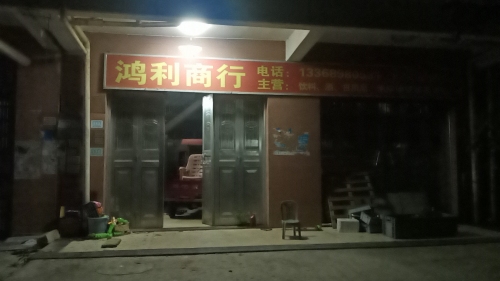 鸿利副食商行(茂兴南路店)
