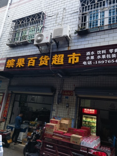 缤果百货超市