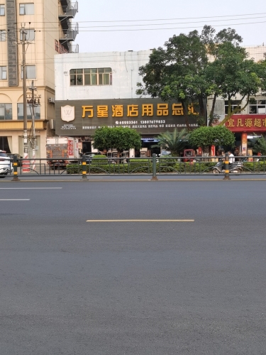 万星酒店用品总汇