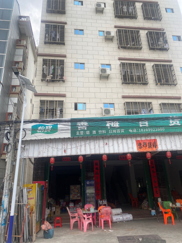 善梅百货商行(黎明公寓)