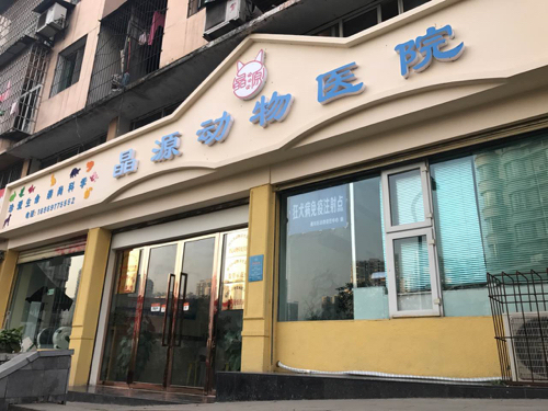 晶源动物医院