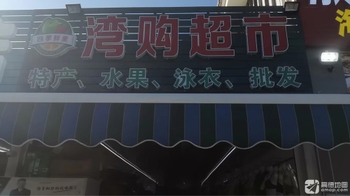 湾购超市·泳衣水果特产批发