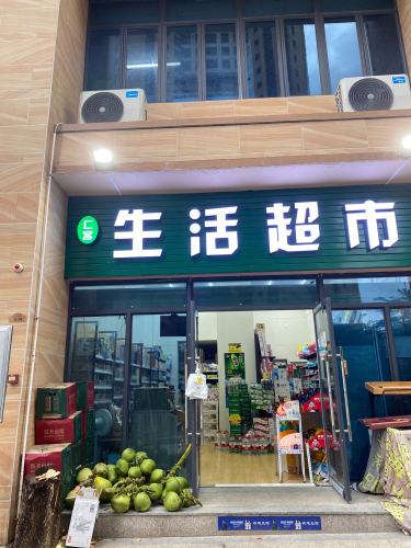 仁客生活超市(碧桂园·珊瑚宫殿店)