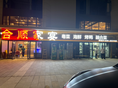 合顺家宴