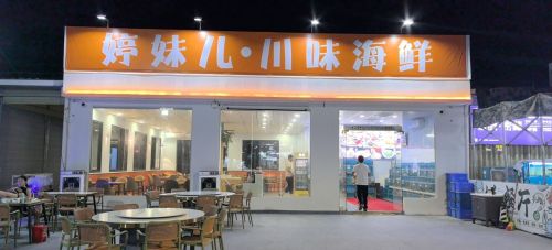 婷妹儿·川味海鲜(海棠湾免税城)