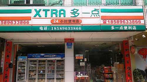 多一点便利店