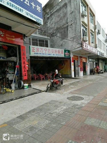 正宗万宁后安粉条汤