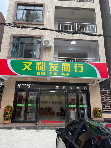 椰海金叶·文利发商行(沿江花园店)