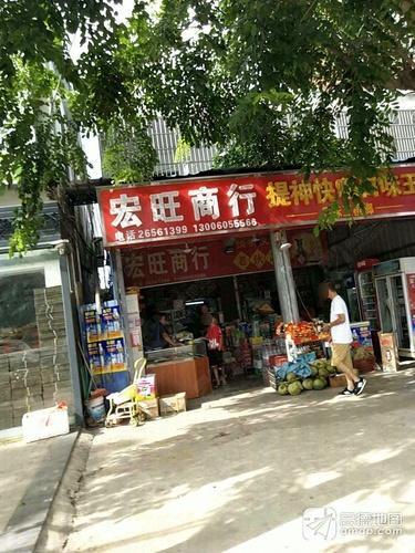 宏旺商行(中心大道店)