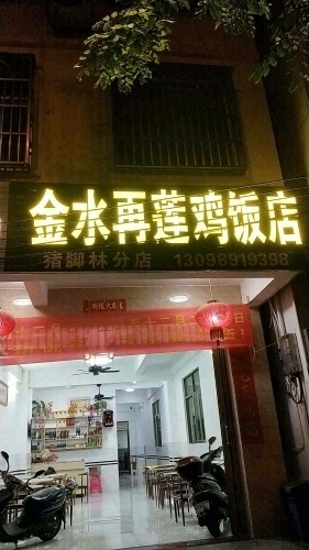 金水再莲鸡饭店(猪脚林分店)