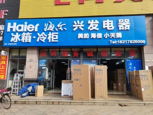 兴发电器(四季康城2期工大嘉园店)
