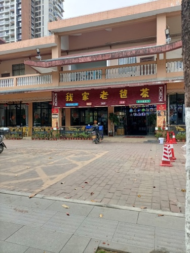 我家老爸茶