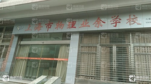 上海市物理业余学校