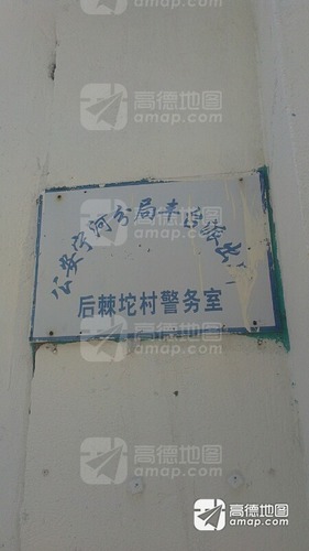 公安宁河分局丰台派出所后棘坨村警务室的图片资料