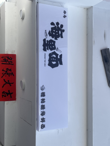 海里面 (特色手工粉汤)