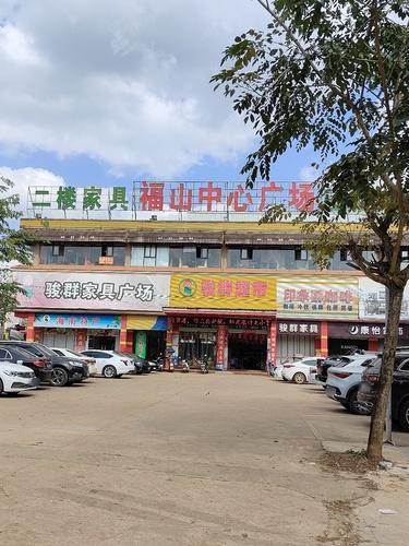 福山骏群家具广场