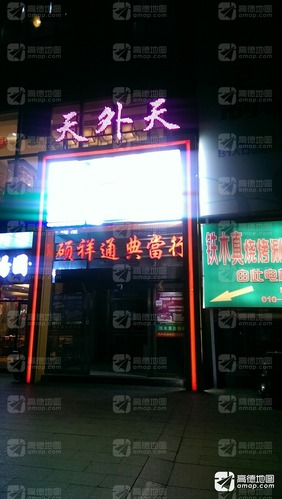 天外天烤鸭店(西三旗店)