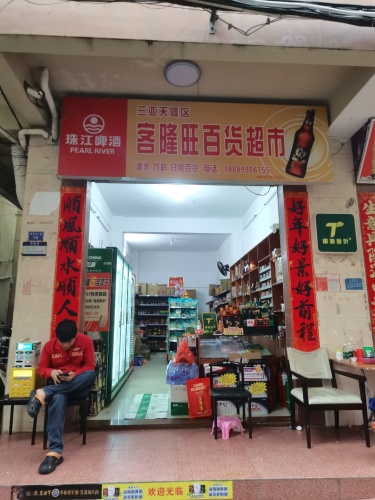 三亚天涯区客隆旺百货超市