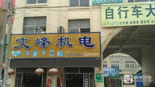 文峰机电售后服务部